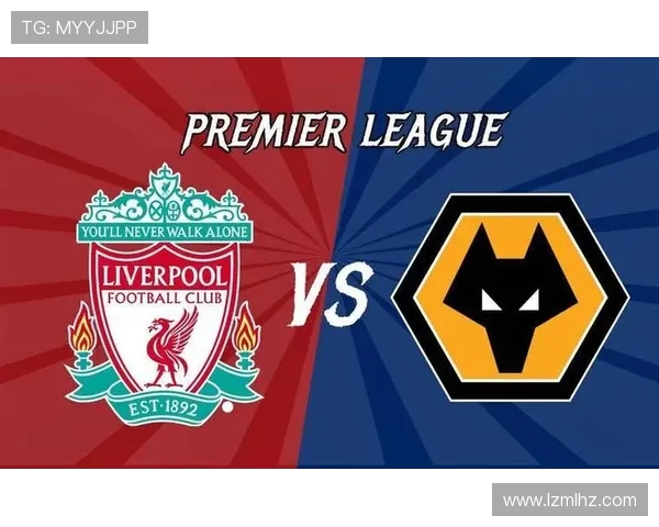 利物浦主场迎战狼队争夺英超积分巅峰对决即将上演