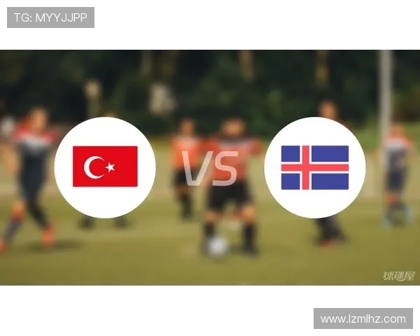土耳其与冰岛比赛结果深度解析及未来展望